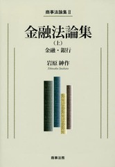 送料無料/[書籍]/金融法論集 上 (商事法論集)/岩原紳作/著/NEOBK-2144181の通販は 11,000円