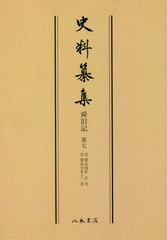 送料無料/[書籍]/[オンデマンド版] 舜旧記 7 (史料纂集)/〔梵舜/著〕 鎌田純一/校訂 藤本元啓/校訂/NEOBK2232421の