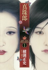 [書籍]/由利・三津木探偵小説集成 1/横溝正史/著 日下三蔵/編/NEOBK-2301917