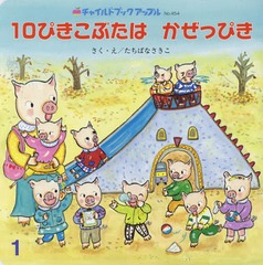 書籍 10ぴきこぶたはかぜっぴき チャイルドブックアップル たちばなさきこ さく え Neobk の通販はau Pay マーケット Cd Dvd Neowing