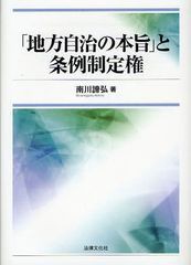 送料無料/[書籍]/「地方自治の本旨」と条例制定権/南川諦弘/NEOBK-1086638