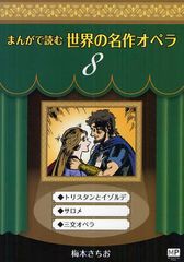 書籍 まんがで読む世界の名作オペラ 8 まんが世界のオペラシリーズ 梅本さちお 著 Neobk の通販はau Pay マーケット Cd Dvd Neowing