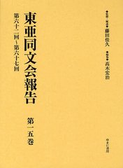 送料無料/[書籍]/東亜同文会報告 第15巻 復刻/藤田佳久/監修・解説 高木宏治/編集/NEOBK-1245782の通販は 10,032円