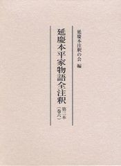 送料無料/[書籍]/延慶本平家物語全注釈 第3本巻6/延慶本注釈の会/編/NEOBK-1260798