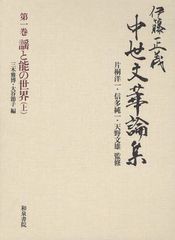 送料無料/[書籍]/伊藤正義中世文華論集 第1巻/片桐洋一/監修 信多純一/監修 天野文雄/監修 伊藤正義/著/NEOBK-1317766