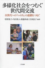 [書籍]/多様化社会をつむぐ世代間交流 次世代への『いのち』の連鎖をつなぐ/草野篤子/編著 内田勇人/編著 溝邊和成/編著 吉津晶子/編著/NEOBK-1336094
