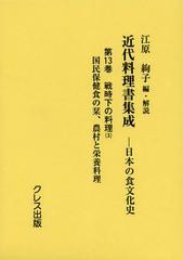 送料無料/[書籍]/近代料理書集成 日本の食文化史 第13巻/江原絢子/編・解説/NEOBK-1440174