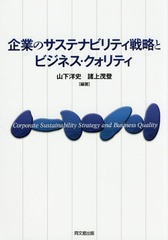 [書籍]/企業のサステナビリティ戦略とビジネス・クォリティ (明治大学社会科学研究所叢書)/山下洋史/編著 諸上茂登/編著/NEOBK-2064158