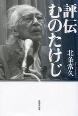[書籍]/評伝 むのたけじ/北条常久/著/NEOBK-2072166