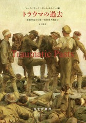 送料無料/[書籍]/トラウマの過去 産業革命から第一次世界大戦まで / 原タイトル:TRAUMATIC PASTS/マーク・ミカーリ/編 ポール・レルナー/編 金吉晴/訳/NEOBK-2127294の通販は