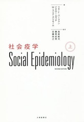 書籍 社会疫学 上 原タイトル Social Epidemiology 原著第2版の翻訳 リサ F バークマン 編 イチロー カワチ 編 M マリア グリモの通販はau Pay マーケット ネオウィング Au Pay マーケット店