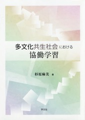 [書籍]/多文化共生社会における協働学習/杉原麻美/著/NEOBK-2204894の通販は 5,720円