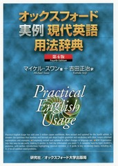 [書籍]/オックスフォード実例現代英語用法辞典 / 原タイトル:Practical English Usage 原著第4版の翻訳/マイケル・スワン/著 吉田正治/訳/NEOBK-2208406の通販は 5,808円