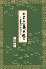 [書籍]/やまと言葉を遡る 李寧煕の解読を基に/仕田原猛/著/NEOBK-2224334