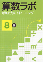 [書籍]/算数ラボ 考える力のトレーニング 8級/iML国際算数・数学能力検定協会/著 日本教材文化研究財団/監修/NEOBK-3015278