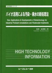 送料無料/[書籍]/バイオ活用による汚染・廃水の新処理法 (地球環境シリーズ)/倉根隆一郎/監修/NEOBK-1095439