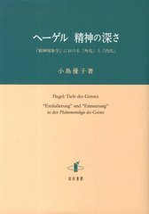 書籍 ヘーゲル 精神の深さ 小島優子 著 Neobk の通販はau Pay マーケット Cd Dvd Neowing