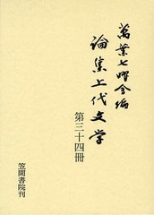 送料無料/[書籍]/論集上代文学 第34冊/万葉七曜会/編/NEOBK-1318831