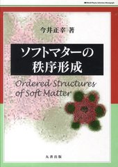 [書籍]/ソフトマターの秩序形成/今井正幸/著/NEOBK-1326735の通販は 6,050円