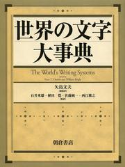 送料無料/[書籍]/世界の文字大事典 / 原タイトル:The World’s Writing Systems/PeterT.Daniels/〔編〕 WilliamBright/〔編〕 矢島文夫/総監訳 石井米雄/監訳 植田覺/監訳 佐藤純一/監訳 西江雅之/監訳/NEOBK-1520423の通販は