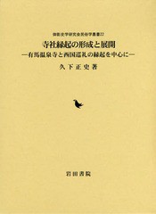 [書籍のメール便同梱は2冊まで]送料無料/[書籍]/寺社縁起の形成と展開 有馬温泉寺と西国巡礼の縁起を中心に (御影史学研究会民俗学叢書)/