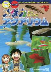 書籍 メダカからはじめるアクアリウム 飼育図鑑 マンガ 小さなメダカから恐竜みたいな古代魚まで 月刊アクアライフ編集部 編 秋山信彦の通販はau Pay マーケット Cd Dvd Neowing