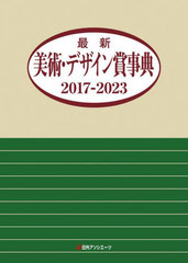 最新美術・デザイン賞事典 ２０１７-２０２３/日外アソシエ-ツ/日外アソシエーツ（単行本） 書籍]/最新美術・デザイン賞事典 2017-2023/日外アソシエーツ