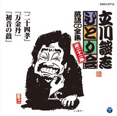 CD]/立川談志ひとり会 落語CD全集 第22集「二十四孝」「万金