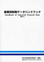 送料無料/[書籍]/産業別財務データハンドブック 2011年版/日本政策投資銀行設備投資研究所/編集/NEOBK-1068896の通販は 6,545円