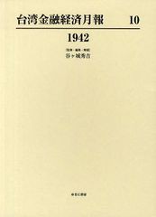 送料無料/[書籍]/台湾金融経済月報 10 復刻/谷ケ城秀吉/NEOBK-1078840の通販は