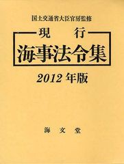 送料無料/[書籍]/現行海事法令集 2012年版 2巻セット/国土交通省大臣官房 海事法令集編集委員会/NEOBK-1086592