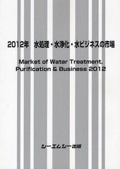 送料無料/[書籍]/水処理・水浄化・水ビジネスの市場 2012年/シーエムシー出版/NEOBK-1255720