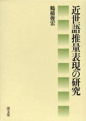 送料無料/[書籍]/近世語推量表現の研究/鶴橋俊宏/著/NEOBK-1412888