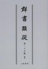 送料無料/[書籍]/群書類從 第25輯 オンデマンド版/塙保己一/編纂/NEOBK-1505064の通販は