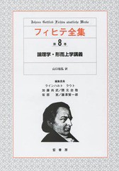 送料無料/[書籍]/フィヒテ全集 第8巻 / 原タイトル:Vorlesungen uber Logik und Metaphysik 原タイトル:Ideen uber Gott und Unsterblich