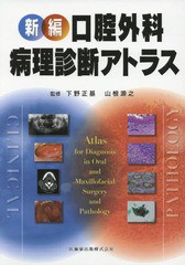 送料無料/[書籍]/新編 口腔外科・病理診断アトラス/下野正基/監修 山根源之/監修 安彦善裕/〔ほか〕編集・執筆/NEOBK-2055456