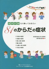 送料無料/[書籍]/歯科医師なら知っておきたい81のからだの症状 この症状はどんな病気?/大野喜久郎/著/NEOBK-2057160