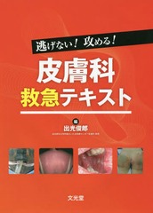 送料無料/[書籍]/逃げない!攻める!皮膚科救急テキスト/出光俊郎/編/NEOBK-2060992の通販は