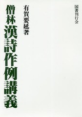 送料無料/[書籍]/[オンデマンド版] 僧林漢詩作例講義/有賀要延/著/NEOBK-2137152