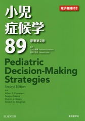 [書籍]/小児症候学89 / 原タイトル:PEDIATRIC DECISION-MAKING STRATEGIES 原著第2版の翻訳/AlbertJ.Pomeranz/著 SvapnaSabnis/著 SharonL.Busey/著 RobertM.Kliegman/著 上村克徳/監訳 笠井正志/監訳/NEOBK-2223392の通販は 5,500円