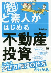 書籍のゆうメール同梱は2冊まで] [書籍] 超ど素人がはじめる不動産投資