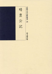 [書籍]/晴豊公記 (京都大学史料叢書)/勧修寺晴豊/〔著〕 京都大学文学部日本史研究室/編/NEOBK-3040280