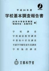 送料無料 [書籍] 学校基本調査報告書 初等中等教育機関 専修学校・各種