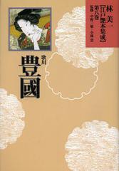 送料無料/[書籍]/林美一江戸艶本集成 第8巻/林美一/著 中野三敏/監修 小林忠/監修/NEOBK-1430497