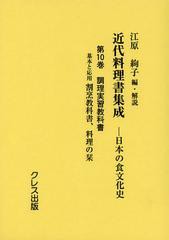 送料無料/[書籍]/近代料理書集成 日本の食文化史 第10巻/江原絢子/編・解説/NEOBK-1440185