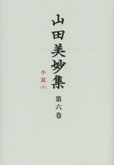 送料無料/[書籍]/山田美妙集 第6巻/山田美妙/〔著〕 『山田美妙集』編集委員会/編/NEOBK-1600425