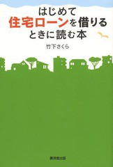 書籍のゆうメール同梱は2冊まで] [書籍] はじめて住宅ローンを借りる ...