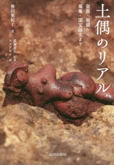 [書籍]/土偶のリアル 発見・発掘から蒐集、国宝誕生まで/譽田亜紀子/著 武藤康弘/監修 スソアキコ/絵/NEOBK-2065049