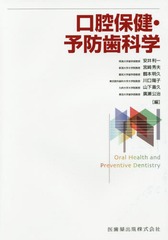 送料無料/[書籍]/口腔保健・予防歯科学/安井利一/編 宮崎秀夫/編 鶴本明久/編 川口陽子/編 山下喜久/編 廣瀬公治/編 宮崎秀夫/〔ほか〕執筆/NEOBK-2065305の通販は 11,000円
