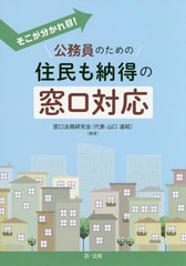 [書籍]/そこが分かれ目!公務員のための住民も納得の窓口対応/窓口法務研究会/編著/NEOBK-2073305